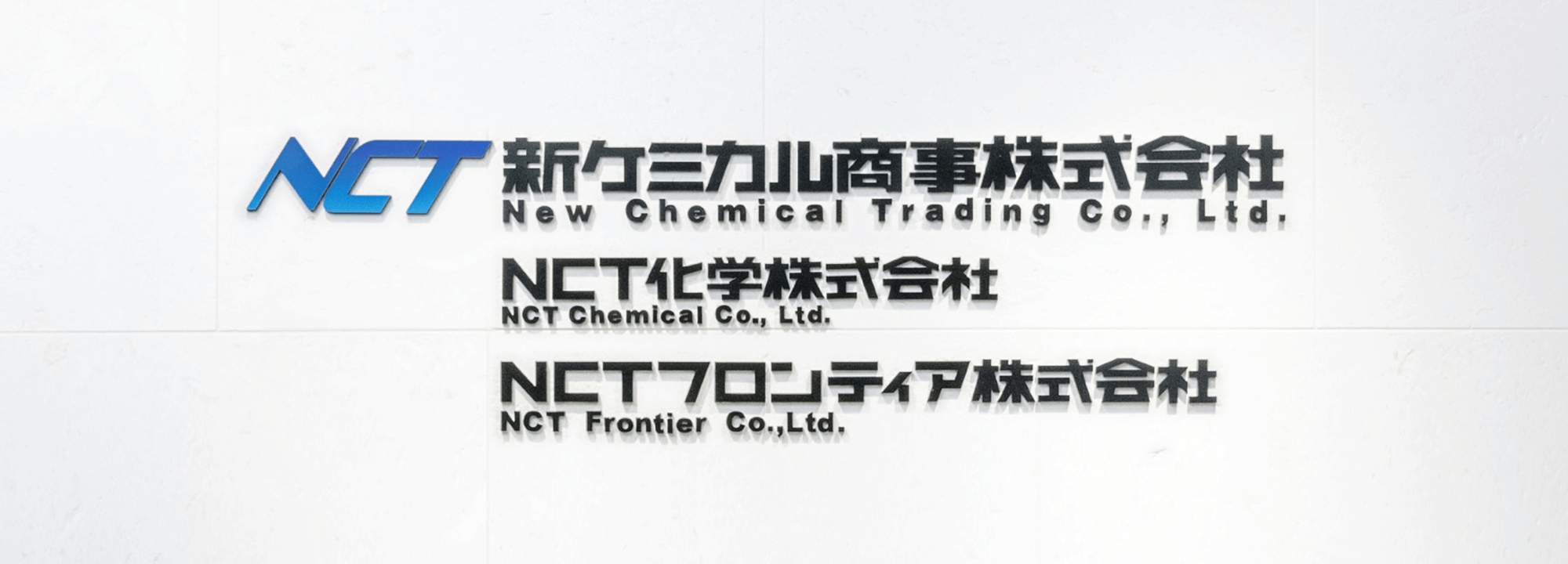 NCT新ケミカル商事株式会社 NCT化学株式会社 NCTフロンティア株式会社