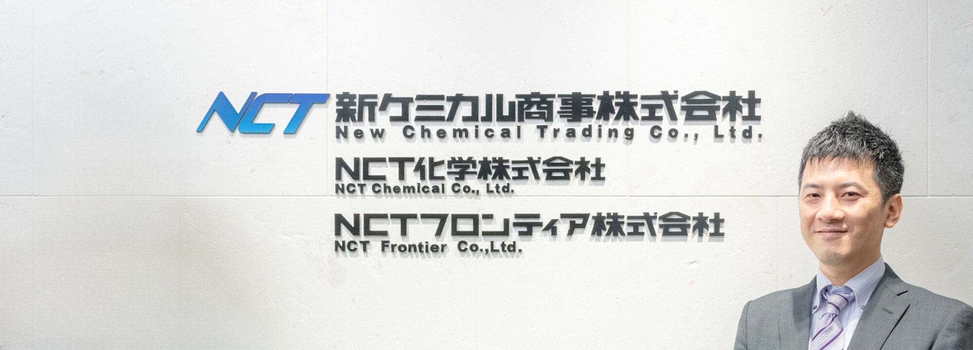 NCT新ケミカル商事株式会社 NCT化学株式会社 NCTフロンティア株式会社 人物